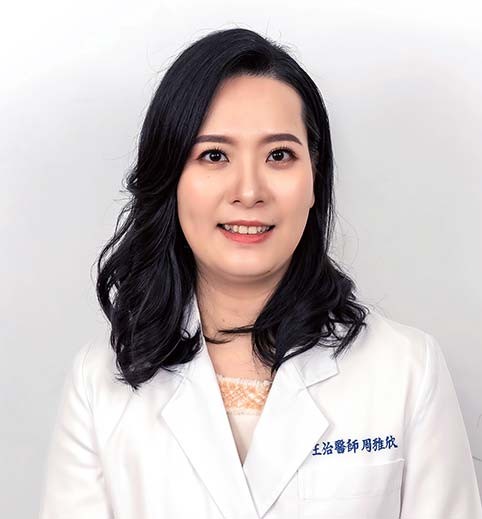 周雅欣 醫師 周雅欣 醫師